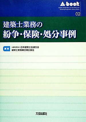 建築士業務の紛争・保険・処分事例