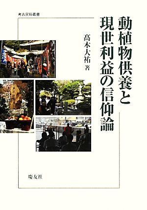 動植物供養と現世利益の信仰論 考古民俗叢書