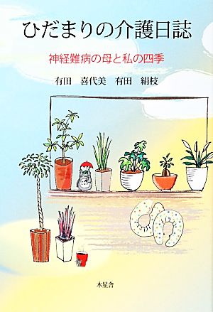 ひだまりの介護日誌 神経難病の母と私の四季