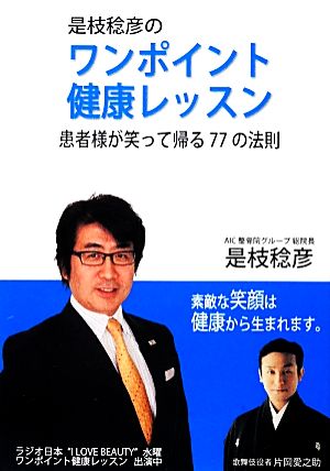 是枝稔彦のワンポイント健康レッスン 患者様が笑って帰る77の法則