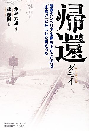 帰還 ダモイ 酷寒のシベリアを勝ち上がったのは「まぬけ」と呼ばれた男だった