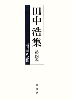 長谷川如是閑 田中浩集第四巻