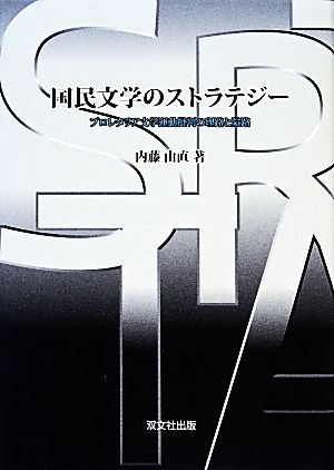 国民文学のストラテジー プロレタリア文学運動批判の理路と隘路