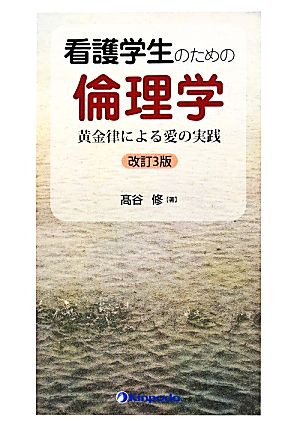 看護学生のための倫理学 黄金律による愛の実践