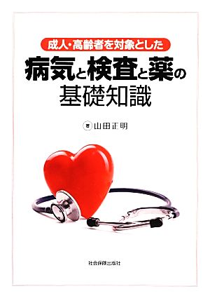 成人・高齢者を対象とした病気と検査と薬の基礎知識