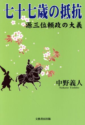 七十七歳の抵抗 源三位頼政の大義