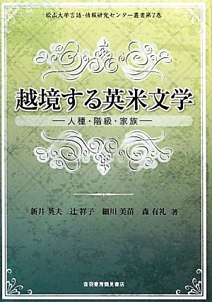 越境する英米文学 人種・階級・家族 松山大学言語・情報研究センター叢書