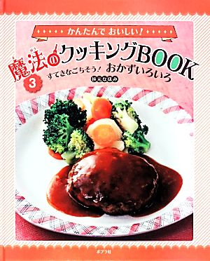 かんたんでおいしい！魔法のクッキングBOOK(3) すてきなごちそう！おかずいろいろ