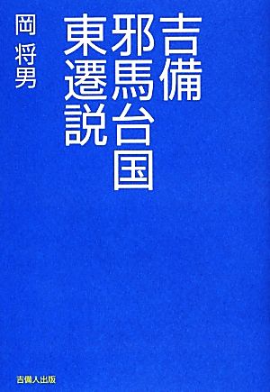 吉備邪馬台国東遷説