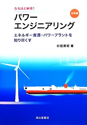 なるほど納得！パワーエンジニアリング 応用編 エネルギー資源・パワープラントを知り尽くす