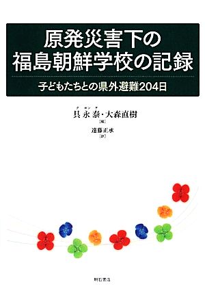 原発災害下の福島朝鮮学校の記録 子どもたちとの県外避難204日