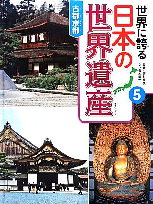 世界に誇る日本の世界遺産(5)古都京都