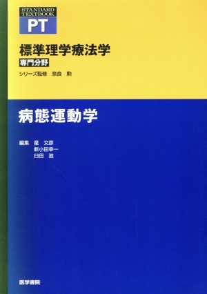 病態運動学 標準理学療法学 専門分野 STANDARD TEXTBOOK PT