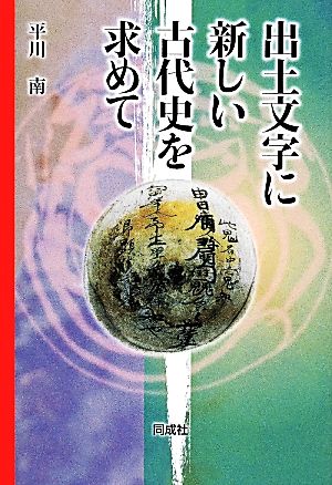 出土文字に新しい古代史を求めて