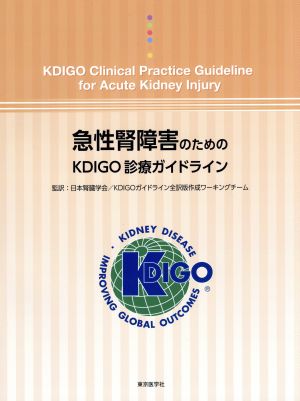 急性腎障害のためのKDIGO診療ガイドライン