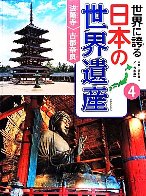世界に誇る日本の世界遺産(4)法隆寺/古都奈良