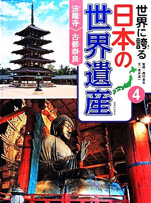 世界に誇る日本の世界遺産(4) 法隆寺/古都奈良