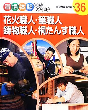 花火職人・筆職人・鋳物職人・桐たんす職人(3) 伝統産業の仕事 職場体験完全ガイド36