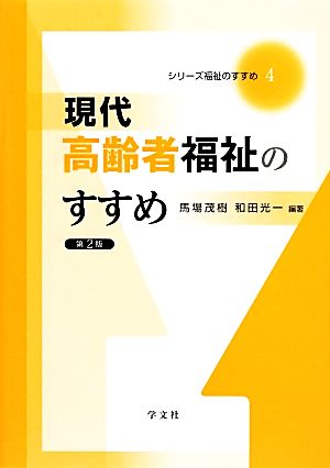 現代高齢者福祉のすすめ シリーズ福祉のすすめ4