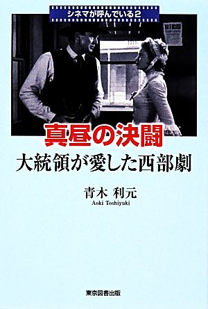 真昼の決闘 大統領が愛した西部劇 シネマが呼んでいる2