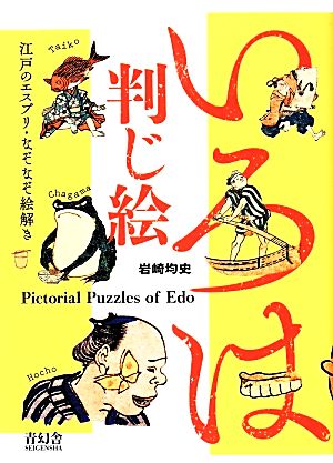 いろは判じ絵 江戸のエスプリ・なぞなぞ絵解き ビジュアル文庫