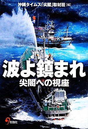 波よ鎮まれ 尖閣への視座