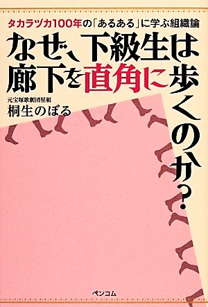 なぜ、下級生は廊下を直角に歩くのか？