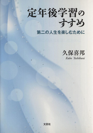 定年後学習のすすめ 第二の人生を楽しむために