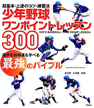 少年野球ワンポイントレッスン300 GAKKEN SPORTS BOOKS