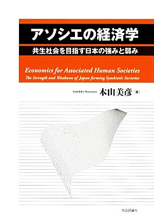 アソシエの経済学 共生社会を目指す日本の強みと弱み