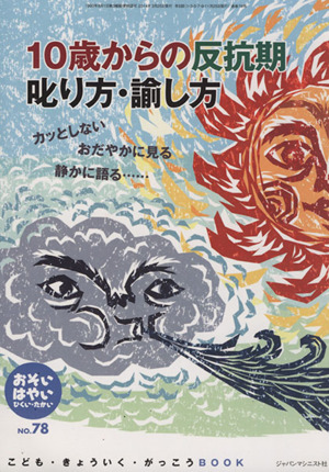 おそい・はやい・ひくい・たかい(NO.78) 10歳からの反抗期叱り方・諭し方