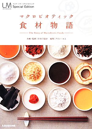 マクロビオティック食材物語 The Story of Macrobiotic Foods