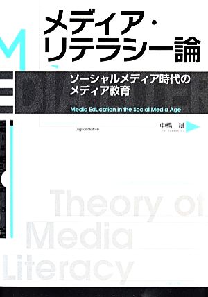 メディア・リテラシー論 ソーシャルメディア時代のメディア教育 中古本