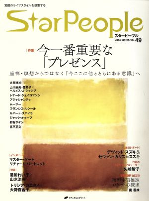 StarPeople(Vol.49) 今一番重要な「プレゼンス」