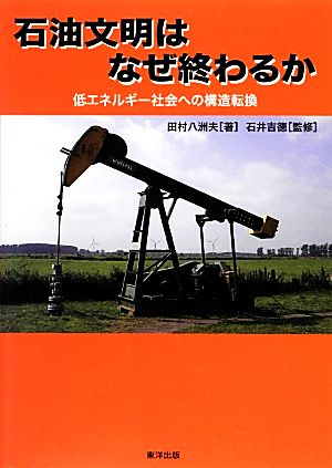 石油文明はなぜ終わるか 低エネルギー社会への構造転換 ゆにっとカルチュラル