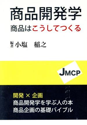 商品開発学 商品はこうしてつくる