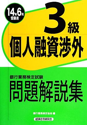 銀行業務検定試験 個人融資渉外3級 問題解説集(2014年6月受験用)