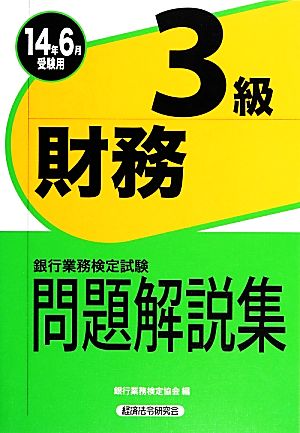 銀行業務検定試験 財務3級 問題解説集(2014年6月受験用)