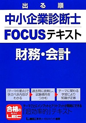 出る順中小企業診断士FOCUSテキスト 財務・会計