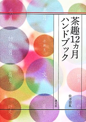 茶趣12ヵ月ハンドブック