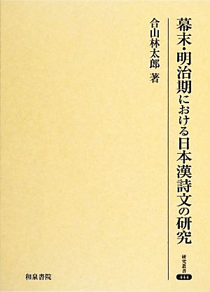 幕末・明治期における日本漢詩文の研究研究叢書444