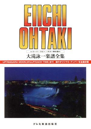 大滝詠一楽譜全集 復刻版 レコード・コピー・ギター弾き語り