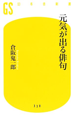 元気が出る俳句 幻冬舎新書