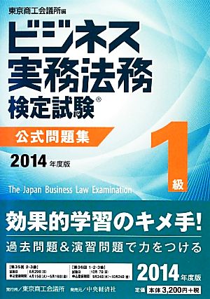 ビジネス実務法務検定試験 1級 公式問題集(2014年度版)