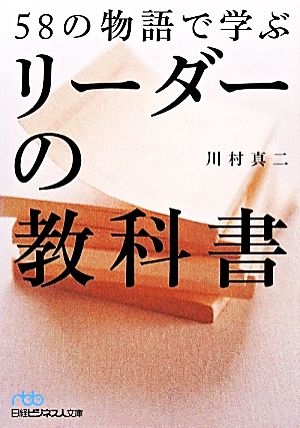 58の物語で学ぶリーダーの教科書 日経ビジネス人文庫