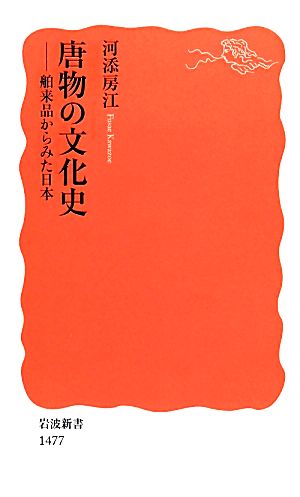唐物の文化史舶来品からみた日本岩波新書