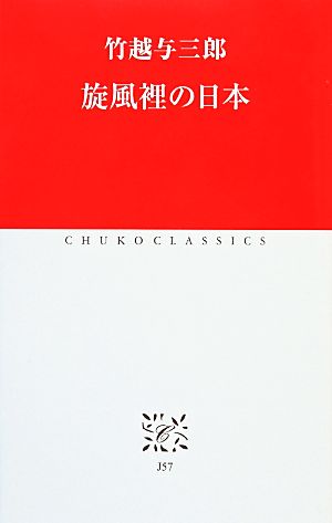 旋風裡の日本 中公クラシックス