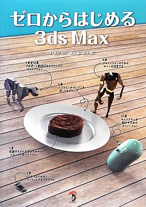 ゼロからはじめる3ds Max