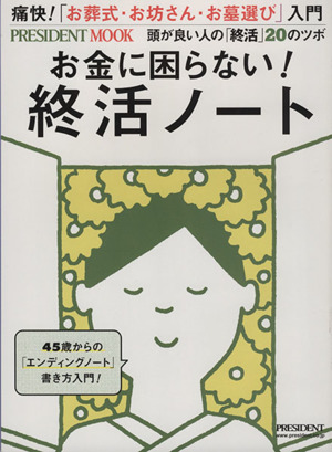 お金に困らない！終活ノート プレジデントムック