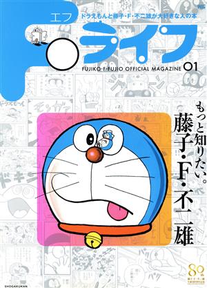 Fライフ ドラえもんと藤子・F・不二雄が大好きな人の本 ワンダーライフスペシャル